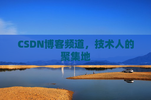 CSDN博客频道,技术人的聚集地