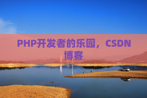 PHP开发者的乐园,CSDN博客